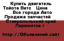 Купить двигатель Тойота Витс › Цена ­ 15 000 - Все города Авто » Продажа запчастей   . Ставропольский край,Лермонтов г.